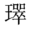 𤪛汉字