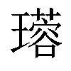 𤪜汉字