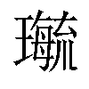 𤪝汉字