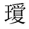 𤪞汉字