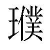 𤪟汉字