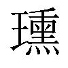 𤪠汉字