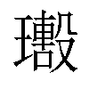 𤪢汉字