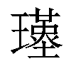 𤪣汉字