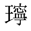 𤪥汉字