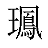 𤪧汉字