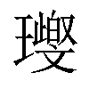 𤪨汉字