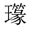 𤪪汉字