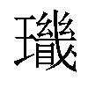 𤪫汉字