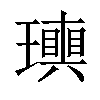 𤪬汉字