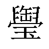 𤪭汉字