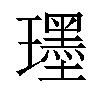 𤪯汉字