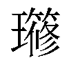 𤪱汉字