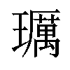 𤪲汉字