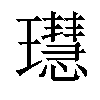 𤪳汉字