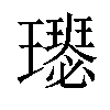 𤪴汉字