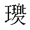 𤪵汉字