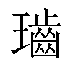 𤪷汉字