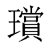 𤪸汉字