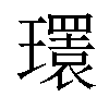 𤪹汉字