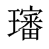 𤪺汉字