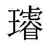 𤪻汉字