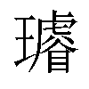 𤪽汉字