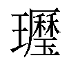 𤪾汉字