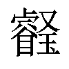 𤫀汉字