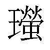 𤫁汉字