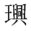 𤫂汉字