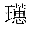 𤫃汉字