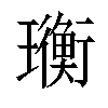 𤫄汉字