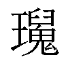 𤫅汉字