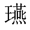 𤫇汉字