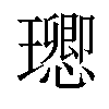 𤫈汉字