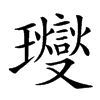 𤫉汉字