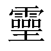 𤫊汉字