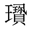 𤫋汉字