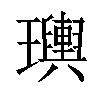 𤫌汉字