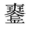 𤫍汉字