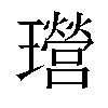 𤫎汉字