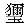 𤫏汉字