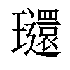 𤫐汉字