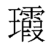 𤫑汉字