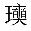 𤫓汉字