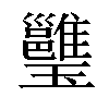 𤫔汉字