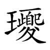 𤫕汉字