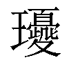 𤫘汉字