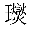 𤫙汉字